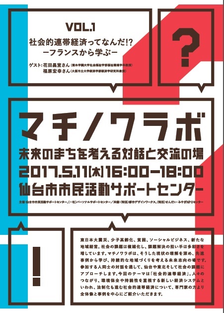 マチノワラボVol.1 社会的連帯経済ってなんだ！？　　―フランスから学ぶ―