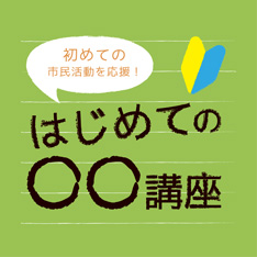 初めての市民活動を応援します「はじめてのミニイベント」