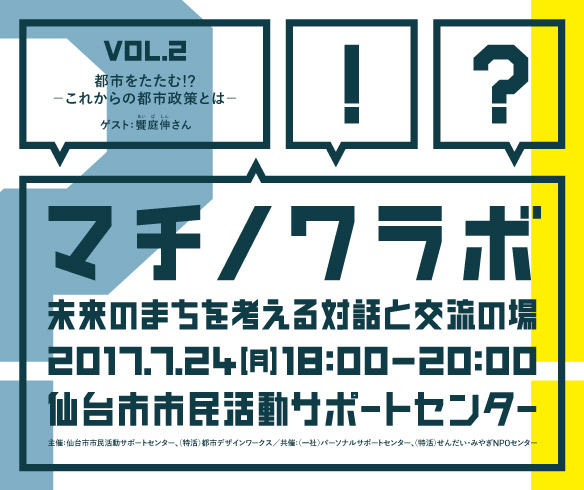 マチノワラボVol.2　都市をたたむ!?－これからの都市政策とは－