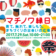 マチノワ縁日　見て、触れて、楽しもう。まちづくりの出会いの広場
