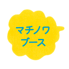 マチノワブース／マチノワ縁日