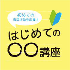 初めての市民活動を応援します「はじめてのミニイベント」