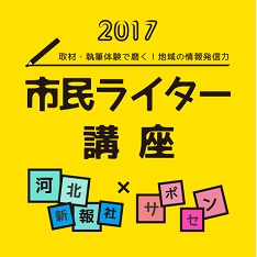 市民ライター講座2017 取材・執筆で磨く！地域の情報発信力
