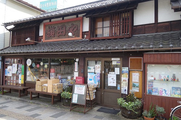 横田や