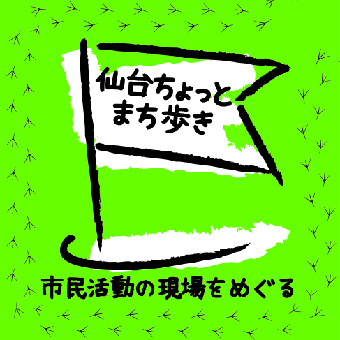仙台ちょっとまち歩き　第3弾北仙台・北山エリア　 聞く見る気づくのまち歩き～市民活動おじゃましまーす！～