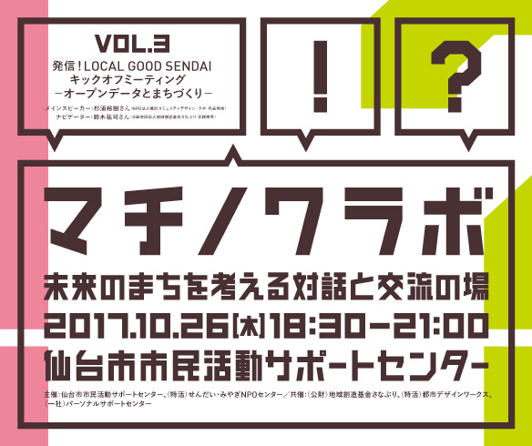 マチノワラボVol.3　発信！LOCAL GOOD SENDAIキックオフミーティング －オープンデータとまちづくり－