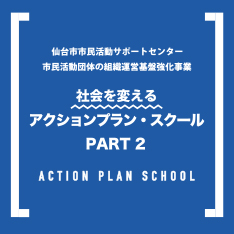 社会を変えるアクションプラン・スクールPART2