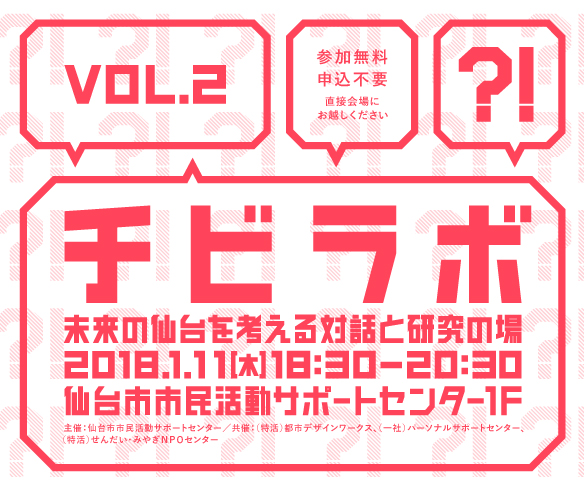 チビラボ 未来の仙台を考える対話と研究の場 VOL.2