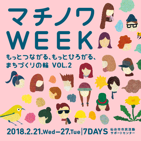 マチノワＷＥＥＫ vol.2 ～もっとつながる、もっとひろがる、まちづくりの輪～