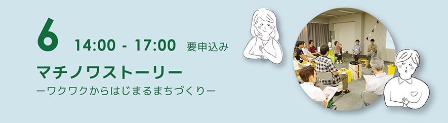 6マチノワストーリー