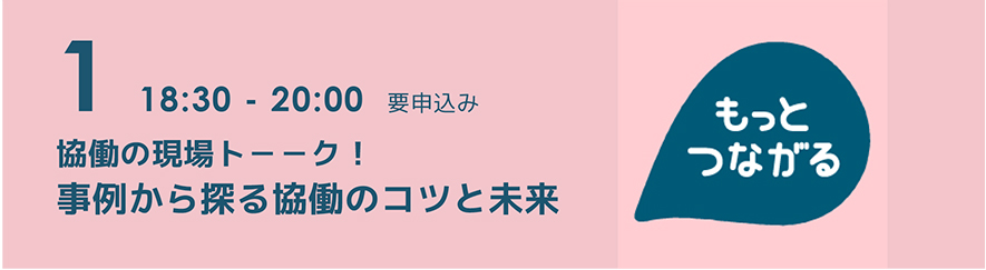 1.協働の現場トーーク