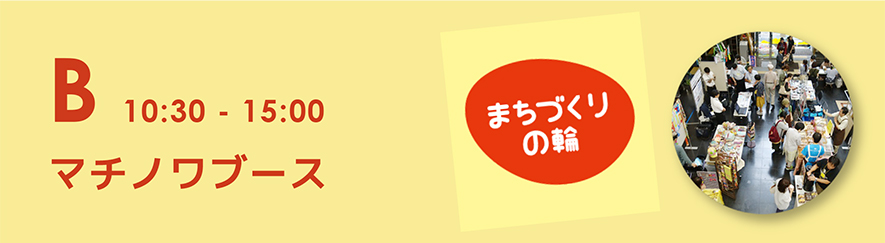 Bマチノワブース