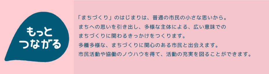 WEEK_もっとつながる