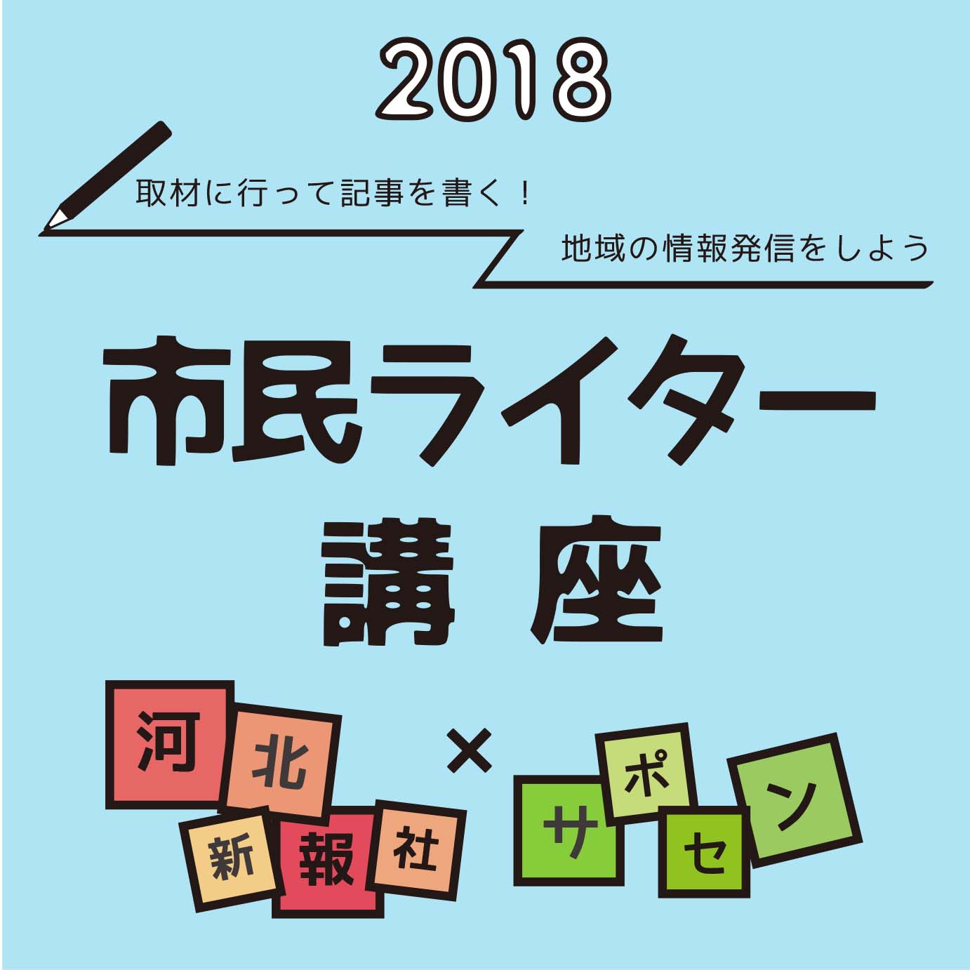 市民ライター講座2018 ～取材に行って記事を書く！地域の情報を発信しよう～