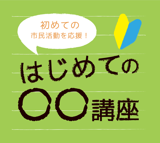 はじめての市民活動を応援します。「はじめての助成金申請」