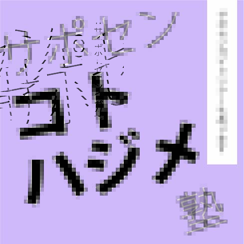 サポセン・コトハジメ塾～サポセンガイドツアーもあります～