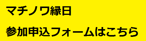 縁日申込フォーム
