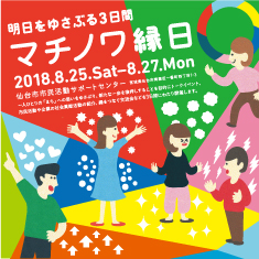 マチノワ縁日　明日をゆさぶる3日間
