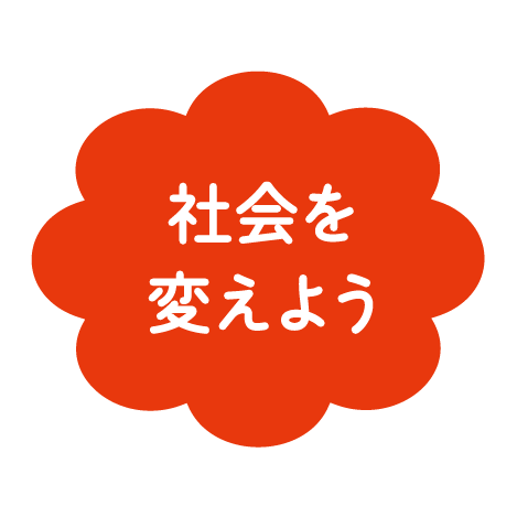 8.起業家精神をゆさぶる　アシ☆スタ　カフェトーク　社会起業家編　起業で社会は変えられるー未来を創る起業家に聞くー