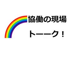 協働の現場トーーク！事例から探る協働のコツと未来