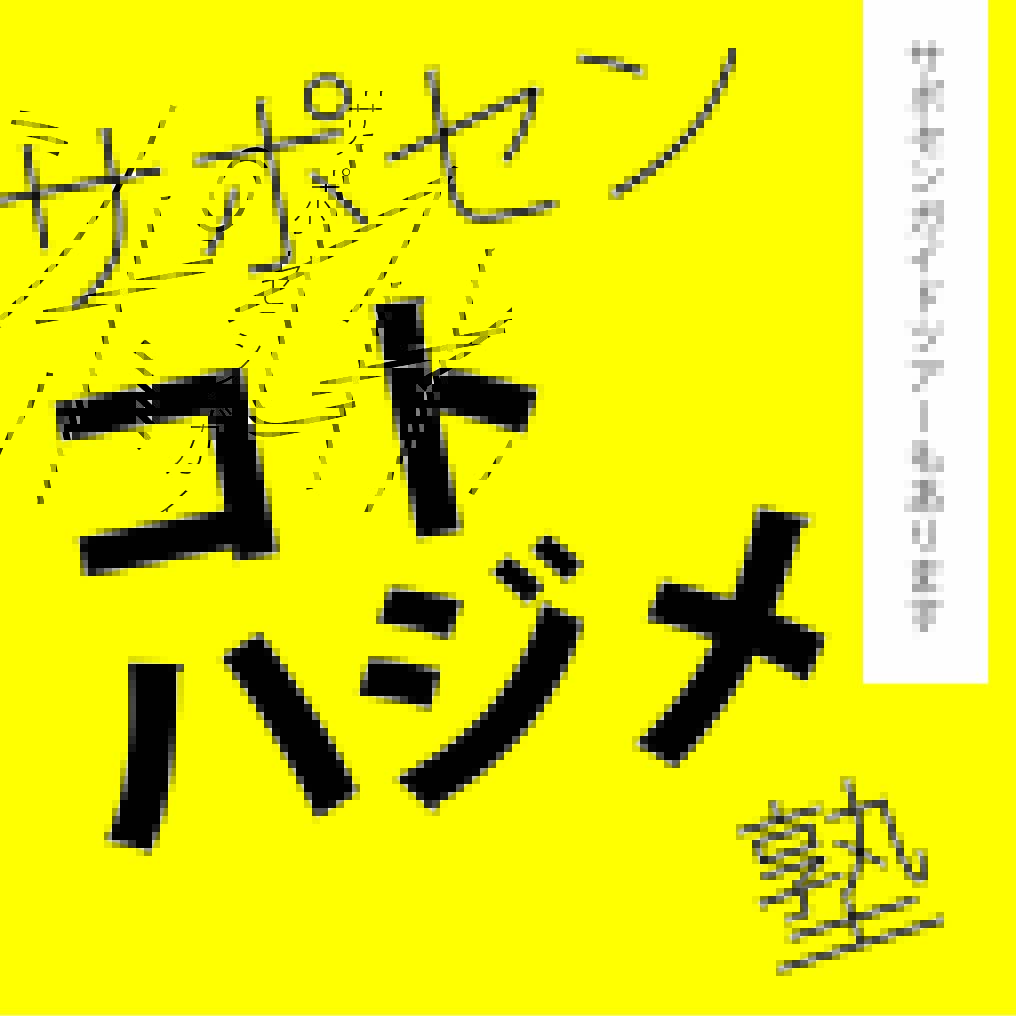 サポセン・コトハジメ塾～サポセンガイドツアーもあります～