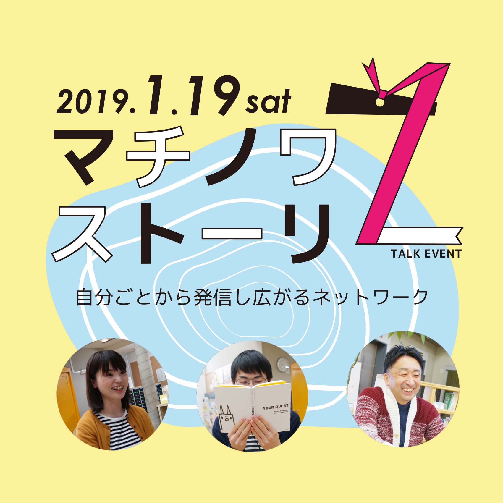 「マチノワストーリー」自分ごとから発信し広がるネットワーク