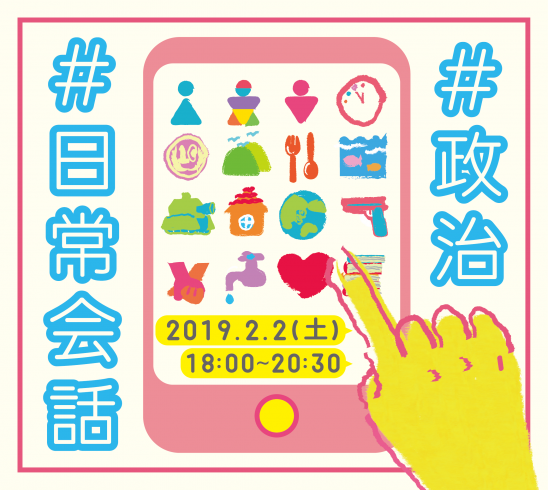 2月2日開催！　#政治　ー　#日常会話