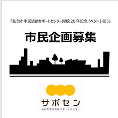 サポセン20周年　市民企画募集のお知らせ