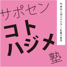 サポセン・コトハジメ塾