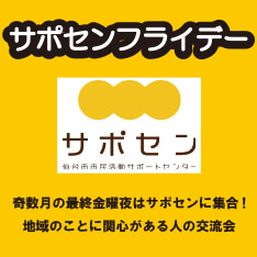 3月のサポセンフライデー