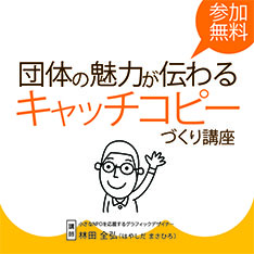団体の魅力が伝わるキャッチコピーづくり講座