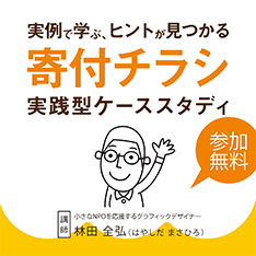 10/27開催！実例で学ぶ、ヒントがみつかる　寄付チラシ実践型ケーススタディ