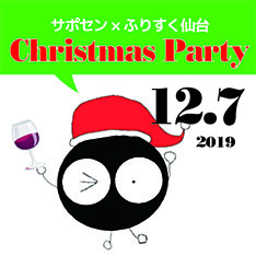 サポセン×ふりすく　クリスマスパーティー