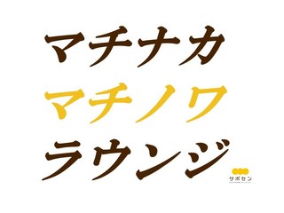 3/26 オンライン開催！マチナカ マチノワ ラウンジ
