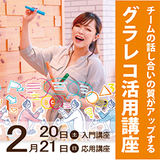 2/20・21連続開催！チームの話し合いの質がアップするグラレコ活用講座