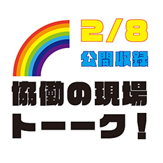 2/8開催！協働の現場トーーク！「ちょっとお茶っこサロン」に見る小さな協働