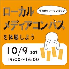 情報発信ワークショップ「ローカルメディアコンパスを体験しよう」