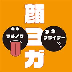 9/24開催「マチノワ フライデー」