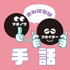 11/26開催「マチノワ フライデー」