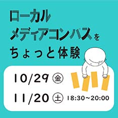 情報発信ワークショップ「ローカルメディアコンパス」をちょっと体験