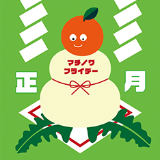 1/28開催「マチノワ フライデー」