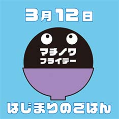 3/25開催「マチノワ フライデー」