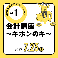 NPOお金のアレコレシリーズVol.1「会計講座～キホンのキ～」