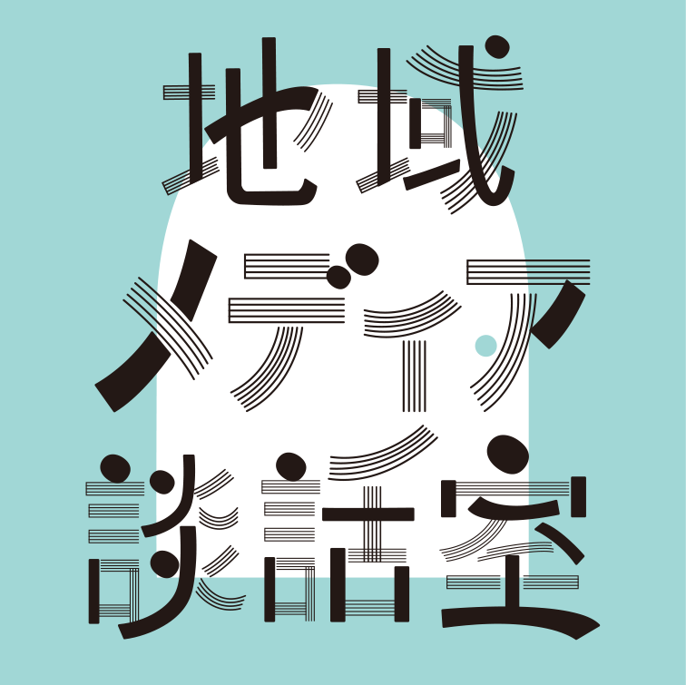 7/29開催！地域メディア談話室