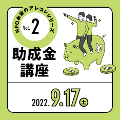 NPOお金のアレコレシリーズVol.2「助成金講座」