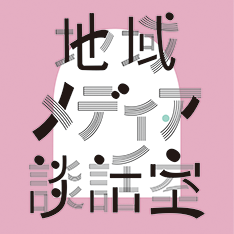 9/24開催！地域メディア談話室