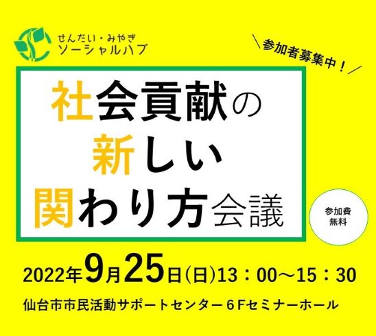 社会貢献の新しい関わり方会議 　