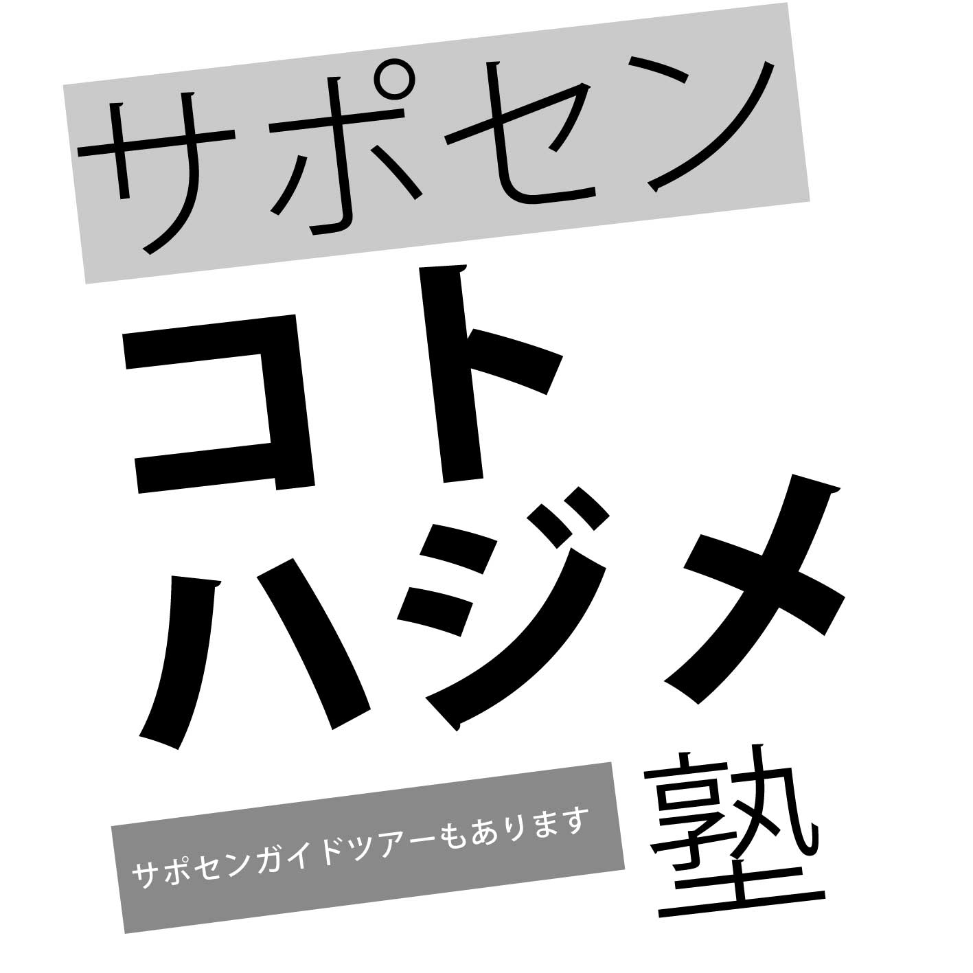 10/22開催 サポセン・コトハジメ塾