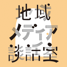 11/25開催！地域メディア談話室