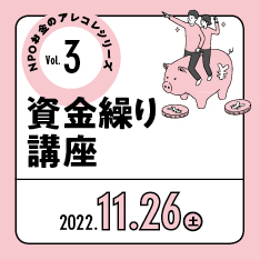 NPOお金のアレコレシリーズVol.3「資金繰り講座」